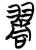 𦑖(简·楚〔战国〕·包山)