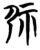 𫵖(简·楚〔战国〕·望山)