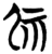 𫵖(简·楚〔战国〕·包山)