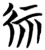 𫵖(简·楚〔战国〕·砖瓦厂)
