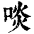 啖(印刷字体·清·康熙字典)