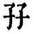 孖(印刷字体·清·康熙字典)