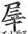 屖(印刷字体·明·洪武正韵)