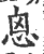 恖(印刷字体·宋·广韵)