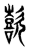 歖(传抄·东汉·说文解字)