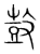 歖(传抄·宋·集篆古文韵海)