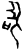 圣(甲骨文·商·𠂤宾间)