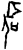 圣(甲骨文·商·子组)