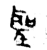 圣(金文·春秋·春秋早期)