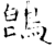 鵖(石经·唐·开成石经)