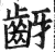 齖(印刷字体·明·洪武正韵)