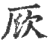 𠩗(印刷字体·宋·广韵)