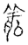 㕗(传抄·宋·古文四声韵)