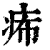 𤵗(印刷字体·清·康熙字典)