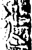 𨑗(金文·战国·战国)