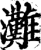 滩(印刷字体·宋·增韵)