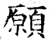 愿(石经·唐·开成石经)