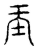 𡉙(传抄·宋·汗简)