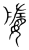 𡡙(传抄·宋·集篆古文韵海)