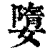 𡡙(印刷字体·清·康熙字典)