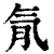 𣱙(印刷字体·清·康熙字典)
