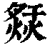𤍙(印刷字体·清·康熙字典)