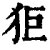 𤝙(印刷字体·清·康熙字典)
