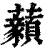 𧅙(印刷字体·清·康熙字典)