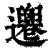𨙙(印刷字体·清·康熙字典)