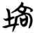 塙(简·楚〔战国〕·包山)
