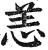 恙(印刷字体·明·洪武正韵)