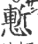慙(印刷字体·宋·广韵)