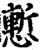 慙(印刷字体·宋·增韵)