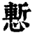 慙(印刷字体·清·康熙字典)