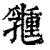 𠄉(印刷字体·清·康熙字典)