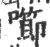 㘉(印刷字体·宋·广韵)
