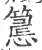 𢤉(印刷字体·宋·广韵)