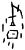 𣈉(甲骨文·商·无名组)