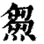 𤌉(印刷字体·清·康熙字典)