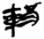 𨌉(简·楚〔战国〕·新蔡葛陵)