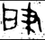 𫼉(金文·西周·西周中期)