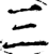 三(印刷字体·宋·增韵)