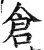 仓(印刷字体·明·洪武正韵)