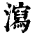 瀉(印刷字体·清·康熙字典)