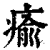 愈(印刷字体·清·康熙字典)