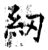 紉(石经·唐·开成石经)
