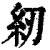 紉(印刷字体·清·康熙字典)