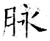 脉(石经·唐·开成石经)