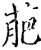 萉(印刷字体·宋·增韵)