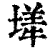 㙚(印刷字体·清·康熙字典)